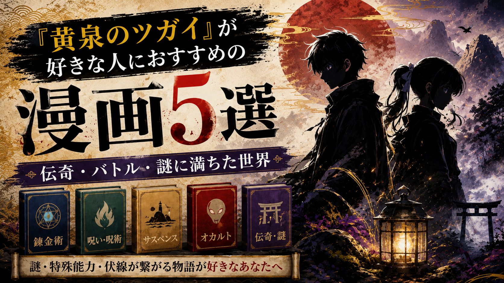 『黄泉のツガイ』が好きな人におすすめの漫画5選【伝奇・バトル・謎に満ちた世界】