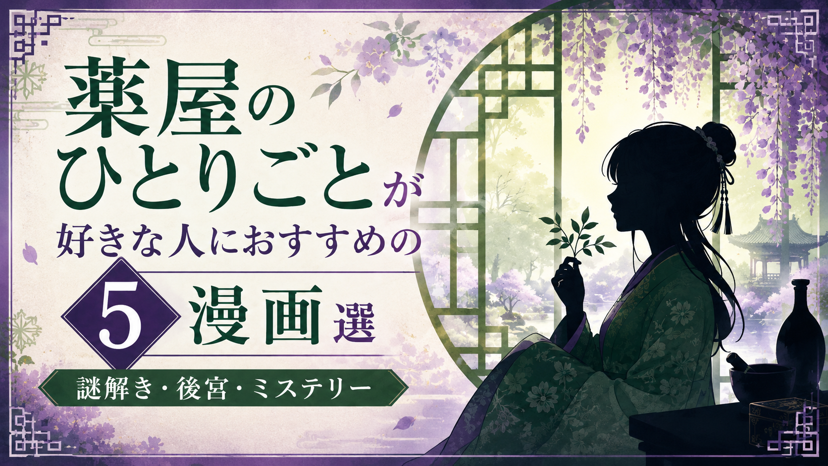 『薬屋のひとりごと』が好きな人におすすめの漫画5選【謎解き・後宮・ミステリー】