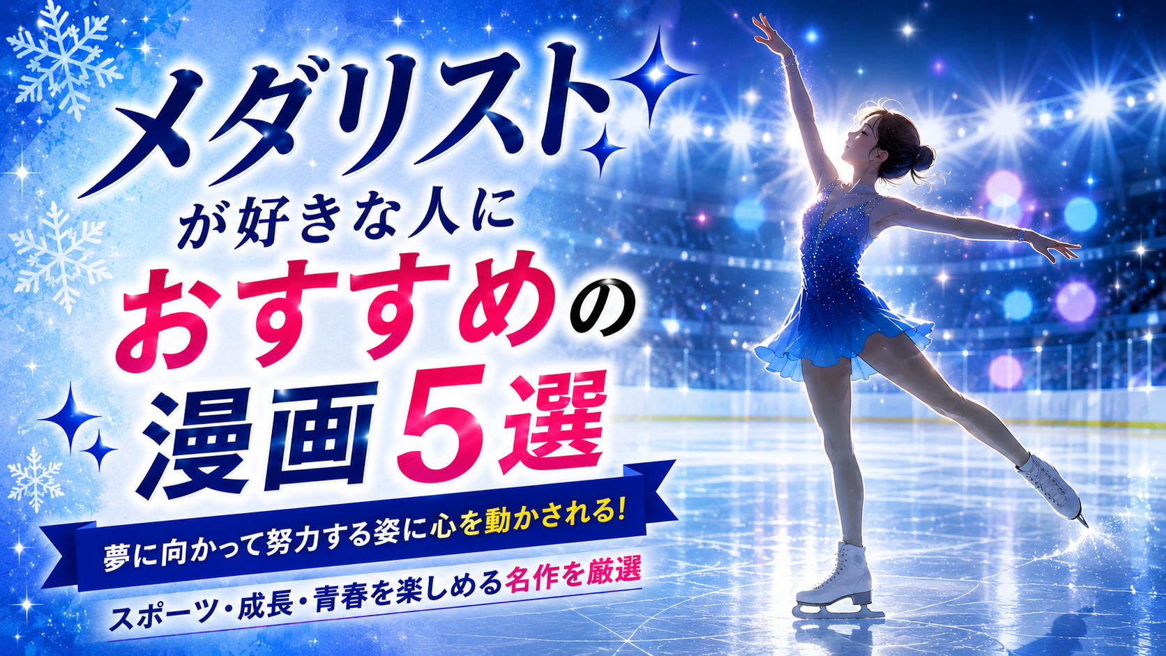 『メダリスト』が好きな人におすすめの漫画5選【スポーツ・成長・夢への挑戦】