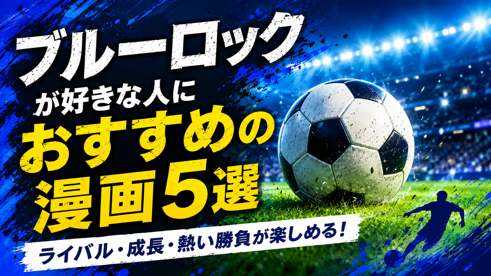 『ブルーロック』が好きな人におすすめの漫画5選【スポーツ・成長・ライバル】