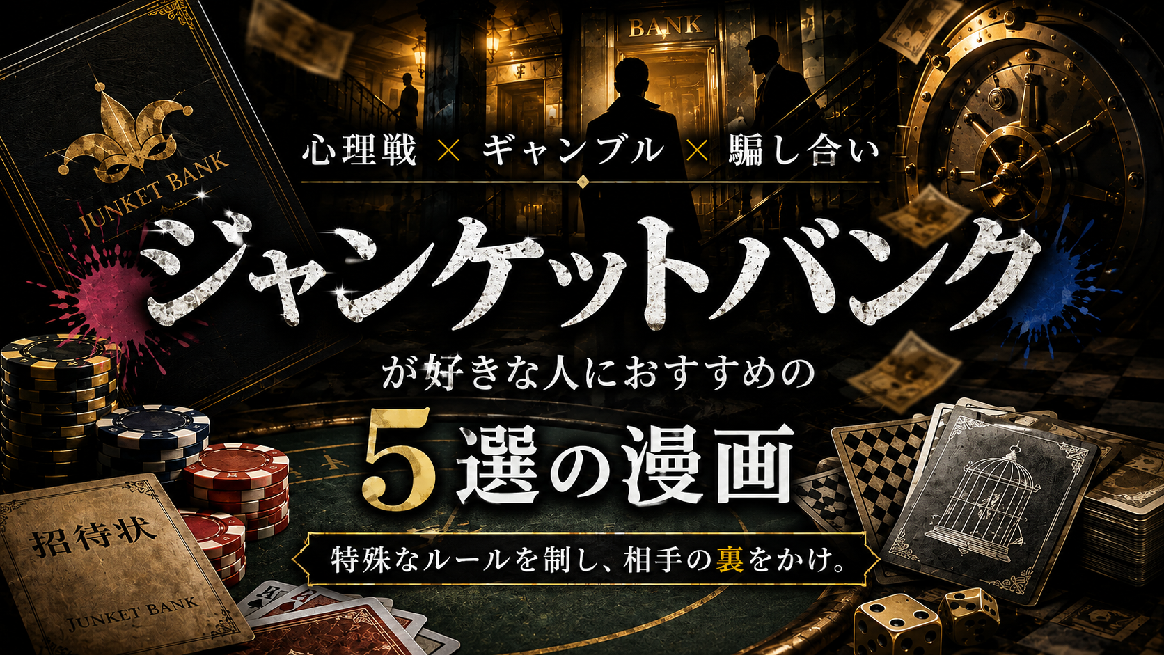 『ジャンケットバンク』が好きな人におすすめの漫画5選【心理戦・ギャンブル・騙し合い】