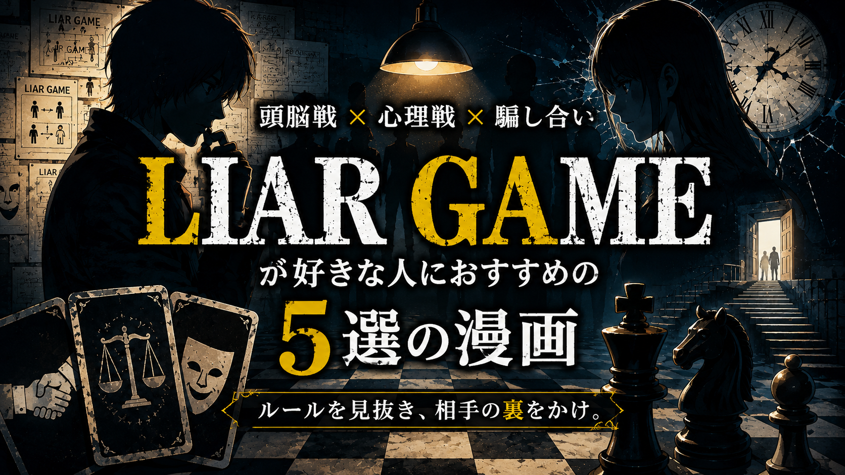 『LIAR GAME』が好きな人におすすめの漫画5選【頭脳戦・心理戦・騙し合い】