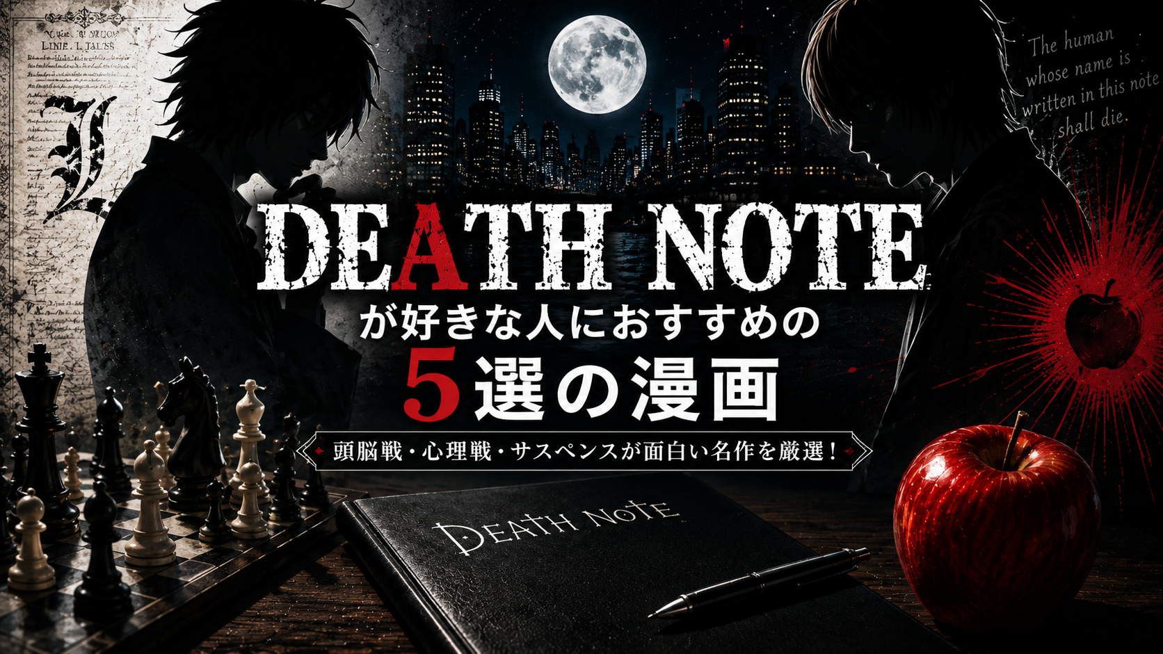 『DEATH NOTE』が好きな人におすすめの漫画5選【頭脳戦・心理戦・サスペンス】