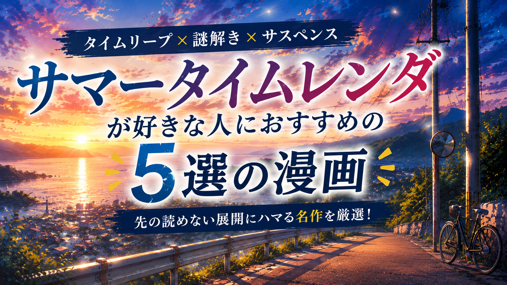 『サマータイムレンダ』が好きな人におすすめの漫画5選【タイムリープ・謎・サスペンス】