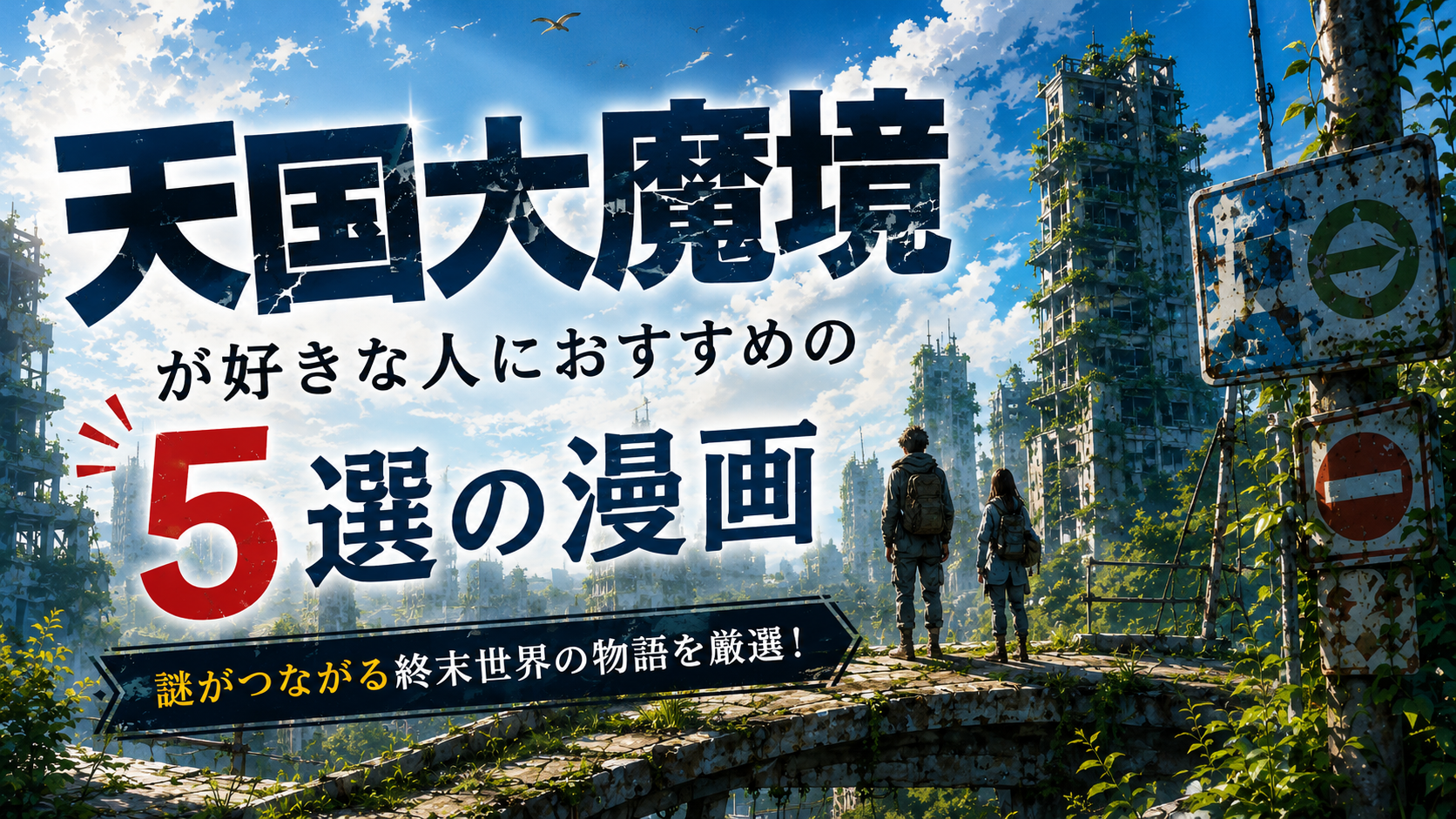 『天国大魔境』が好きな人におすすめの漫画5選【終末世界・謎・サスペンス】