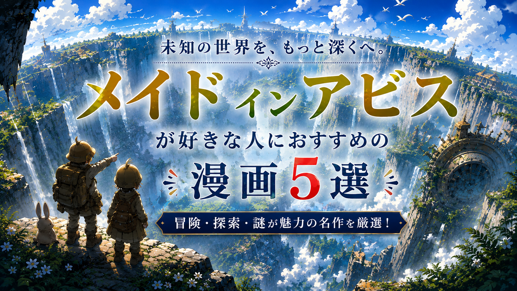 『メイドインアビス』が好きな人におすすめの漫画5選【冒険・未知の世界・ダークファンタジー】